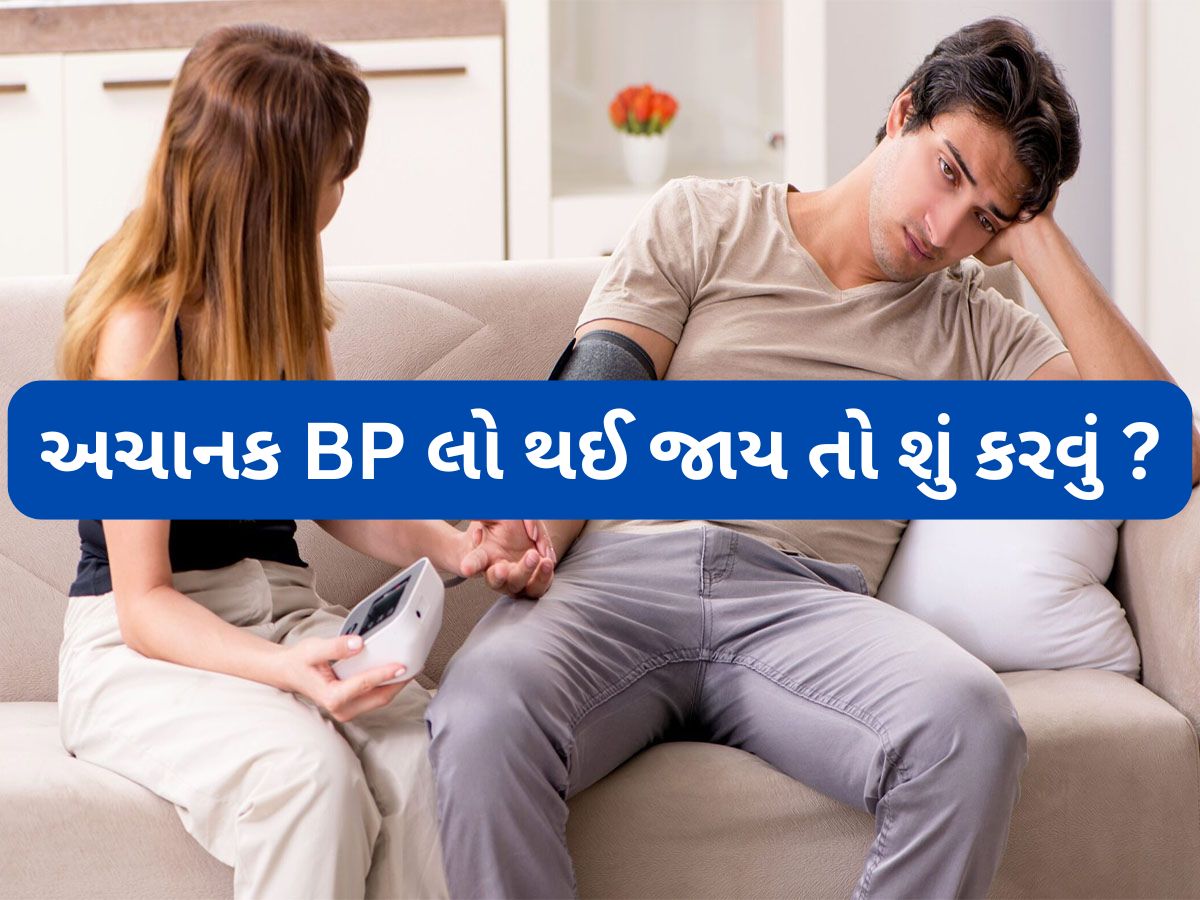 Low BP First Aid: અચાનક બ્લડ પ્રેશર લો થઈ જાય તો આ રીતે આપો પ્રાથમિક સારવાર, આ 3 કામ તો સૌથી પહેલા કરવા Low BP First Aid: અચાનક બ્લડ પ્રેશર લો થઈ જાય તો આ રીતે આપો પ્રાથમિક સારવાર, આ 3 કામ તો સૌથી પહેલા કરવા