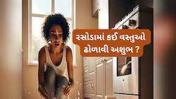 Vastu Tips: રસોડામાં વારંવાર 3 વસ્તુઓ ઢોળાવી અશુભ, આ પીળી વસ્તુ ઢોળાય તો થાય લાભ