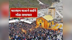 Chardham Yatra: ઉત્તરાખંડમાં આવી મોટી આફત ! અટકી ચારધામ યાત્રા, જાણો ક્યારે થશે શરૂ?