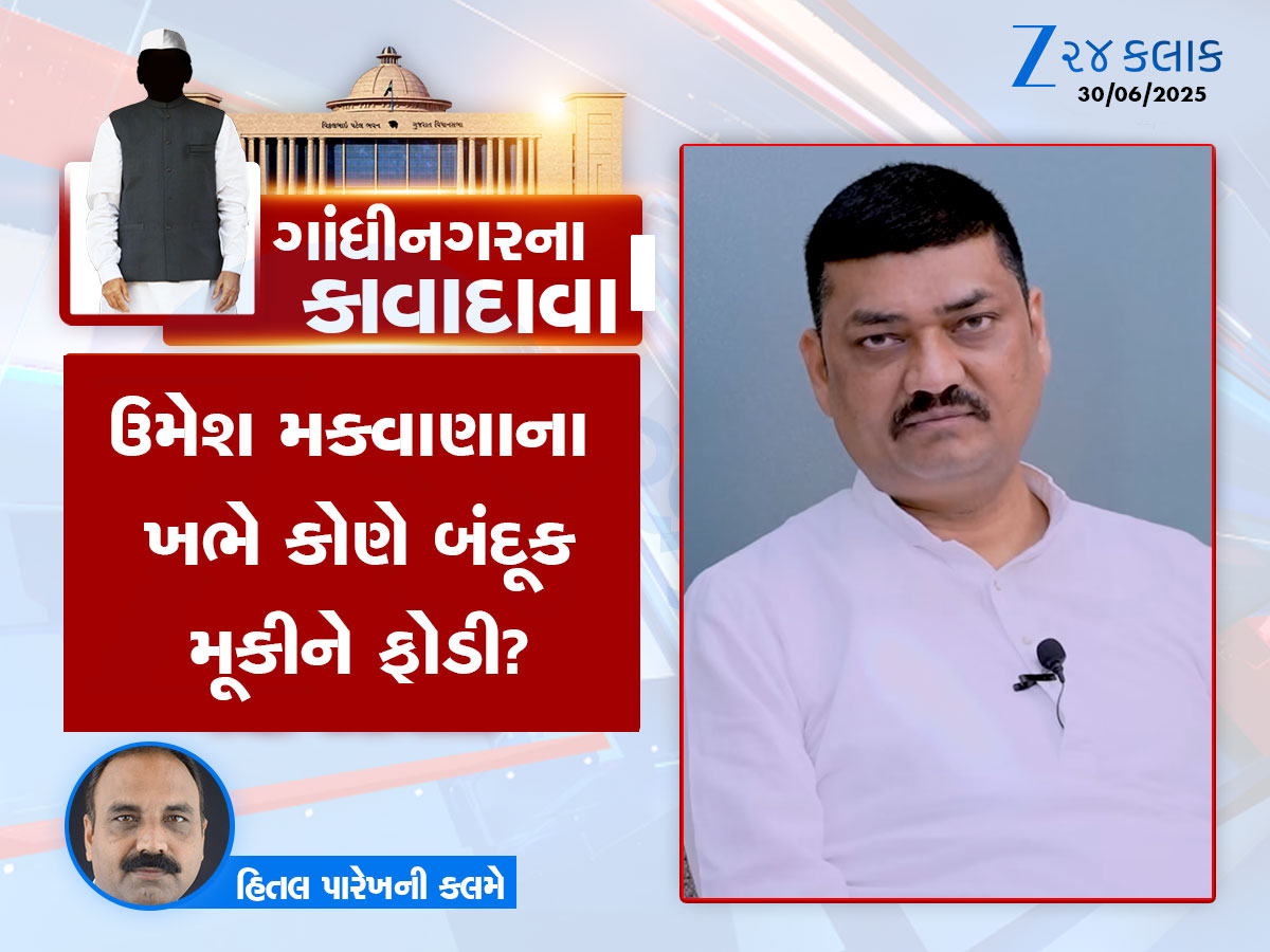 ગાંધીનગરના કાવાદાવા : ગુજરાતના રાજકારણમાં કંઈક મોટું થશે, નવી રાજનીતિ આગમાં ઘી હોમશે ગાંધીનગરના કાવાદાવા : ગુજરાતના રાજકારણમાં કંઈક મોટું થશે, નવી રાજનીતિ આગમાં ઘી હોમશે