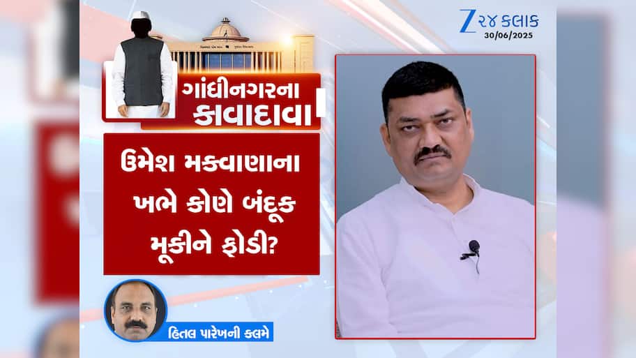 ગાંધીનગરના કાવાદાવા : ગુજરાતના રાજકારણમાં કંઈક મોટું થશે, નવી રાજનીતિ આગમાં ઘી હોમશે 