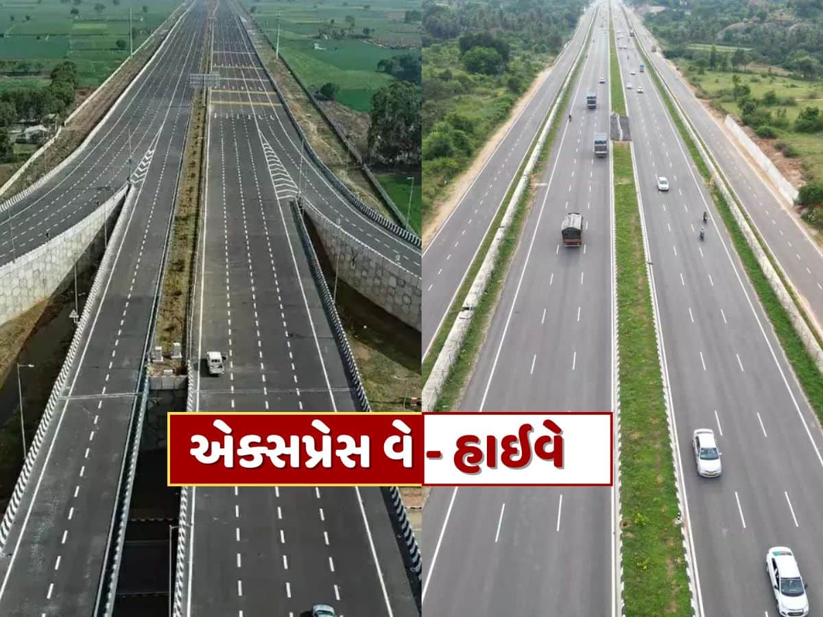 એક્સપ્રેસ વે અને હાઇવે વચ્ચે શું છે તફાવત ? જાણો બંનેની ગતિ મર્યાદા અને ટોલ વિશે