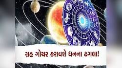 જુલાઈમાં 6 ગ્રહોનું ગોચર અને ચાલમાં પરિવર્તન આ 5 રાશિઓની ચમકાવશે કિસ્મત,ધનમાં વધારો!