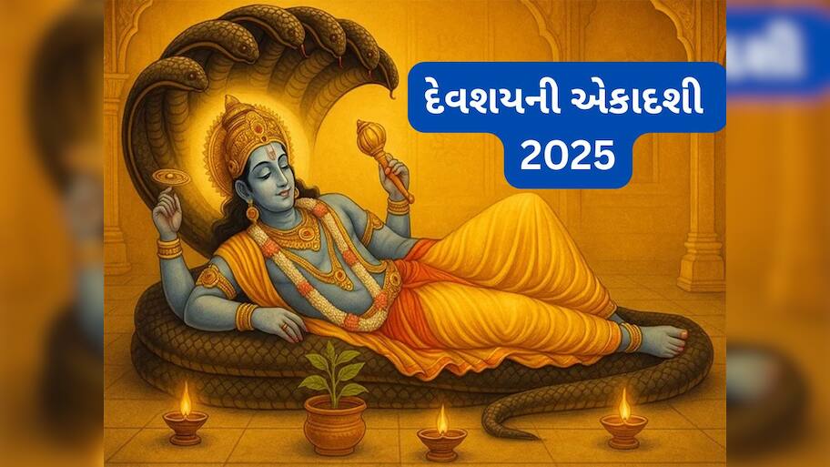 Devshayani Ekadashi 2025: જુલાઈ મહિનાની કઈ તારીખે રાખવું દેવશયની એકાદશીનું વ્રત ? જાણો પૂજા વિધિ અને વ્રતના નિયમ