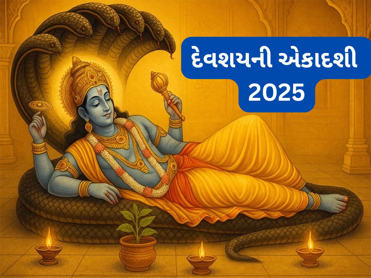 Devshayani Ekadashi 2025: જુલાઈ મહિનાની કઈ તારીખે રાખવું દેવશયની એકાદશીનું વ્રત ? જાણો પૂજા વિધિ અને વ્રતના નિયમ Devshayani Ekadashi 2025: જુલાઈ મહિનાની કઈ તારીખે રાખવું દેવશયની એકાદશીનું વ્રત ? જાણો પૂજા વિધિ અને વ્રતના નિયમ