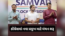 ગુજરાત કોંગ્રેસના નવા સુકાની માટે આ 5 નેતા મજબૂત દાવેદાર, કોણ પહેરશે કાંટાળો તાજ? 