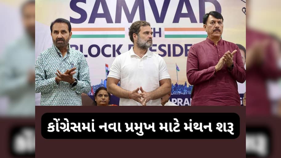ગુજરાત કોંગ્રેસના નવા સુકાની માટે આ 5 નેતા મજબૂત દાવેદાર, કોણ પહેરશે કાંટાળો તાજ? 