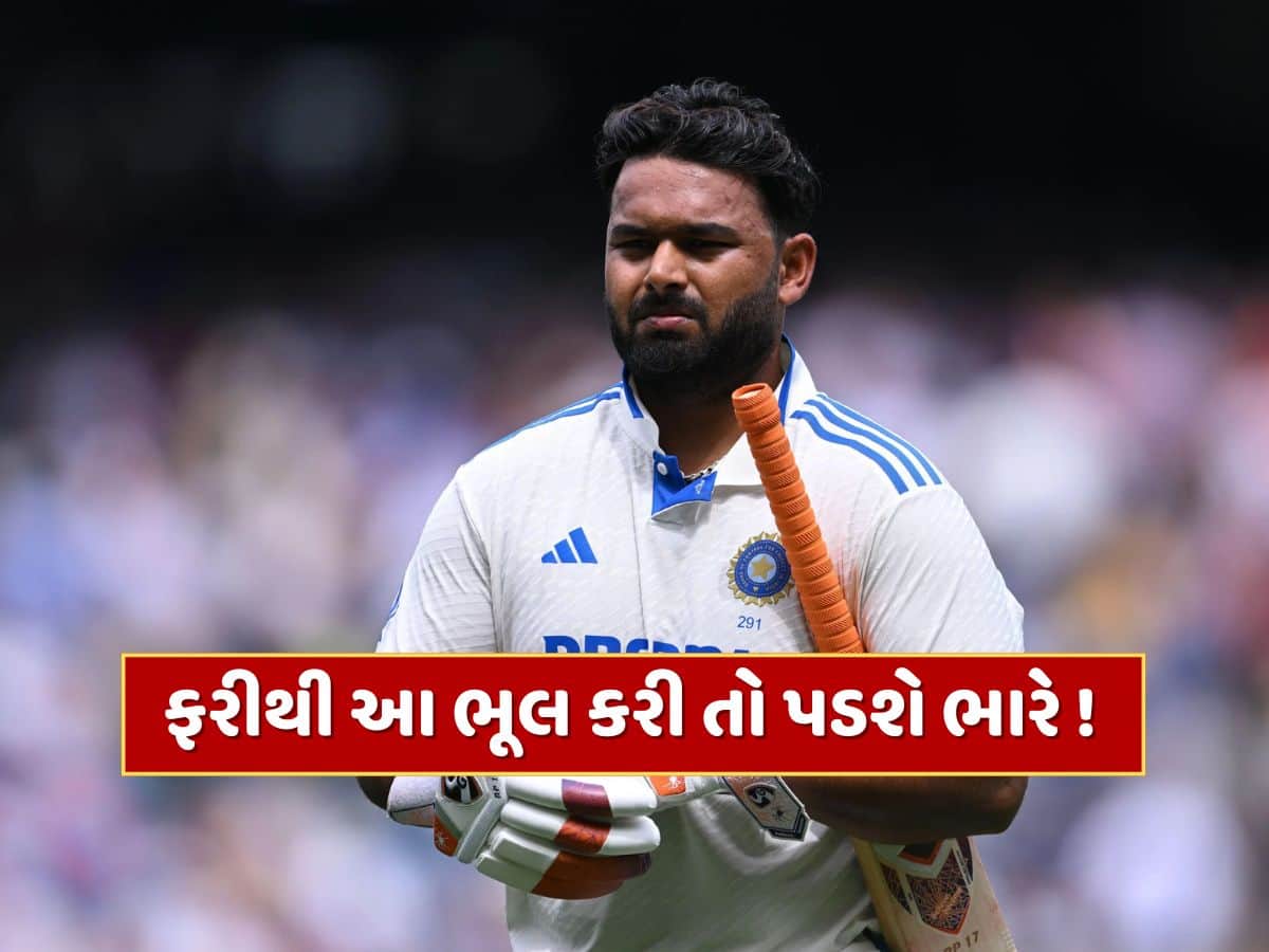 રિષભ પંતને ચેતવણી...જો ફરીથી આ ભૂલ કરશે તો ટેસ્ટ સિરીઝમાંથી થવું પડશે બહાર 