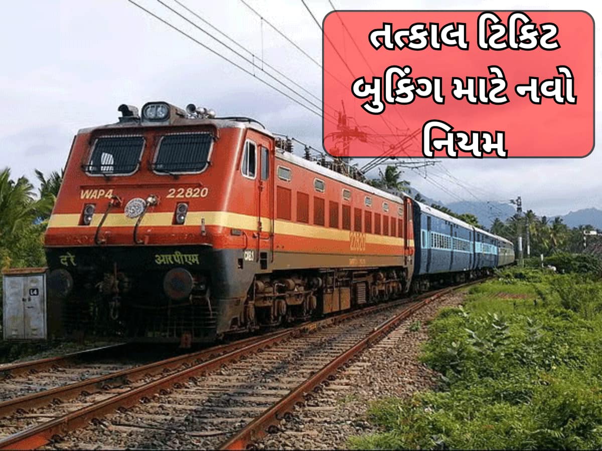  Tatkal Ticket Booking Rules: ટ્રેનમાં મુસાફરી કરતા લોકો માટે મોટા સમાચાર, ટિકિટ બુક કરવા માટેના નિયમમાં મોટો ફેરફાર, આવતી કાલથી લાગૂ