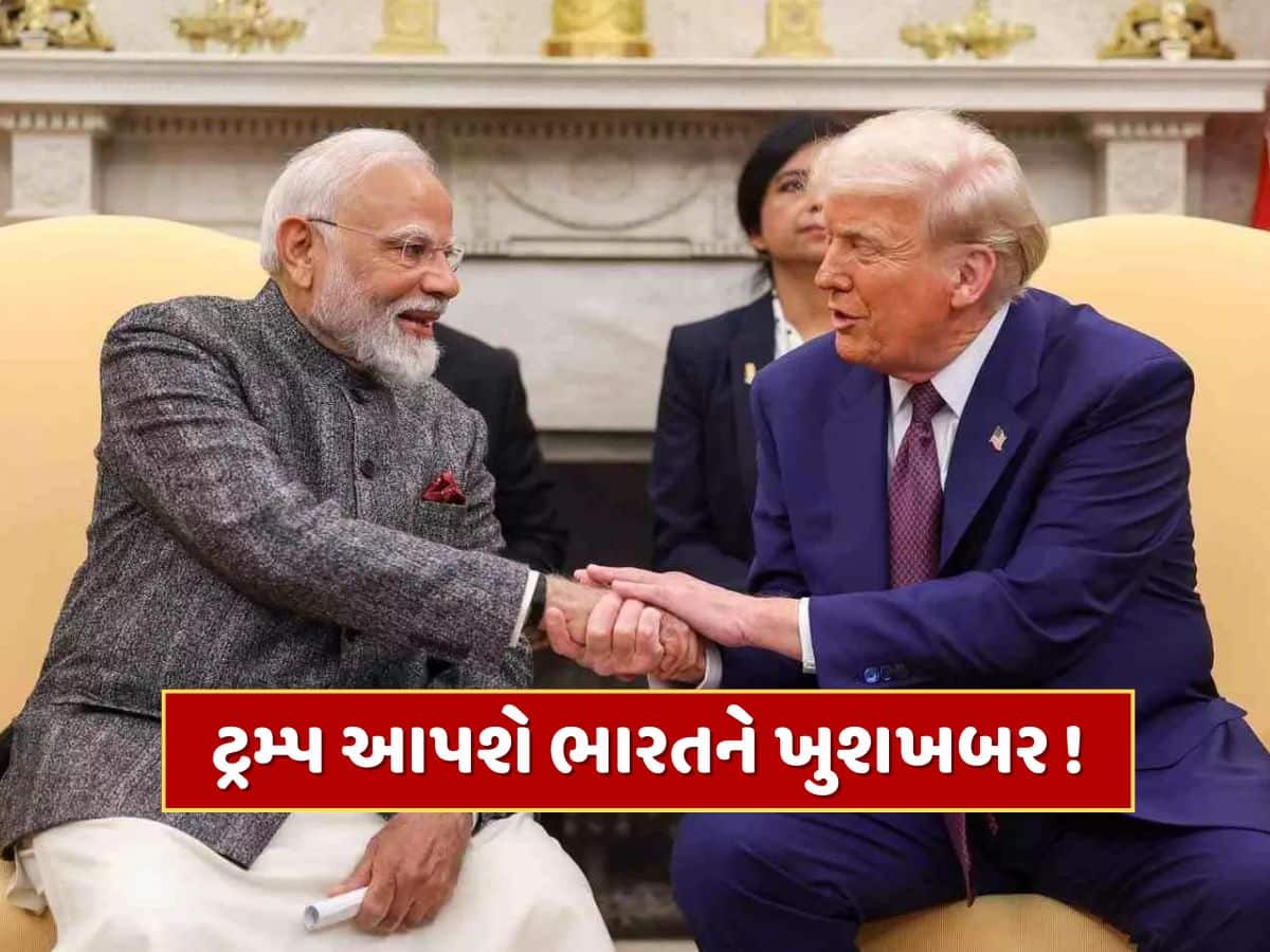 8 જુલાઈ પહેલા ટ્રમ્પ ભારતને આપશે ખુશખબર, અર્થતંત્ર પકડશે ગતિ ?