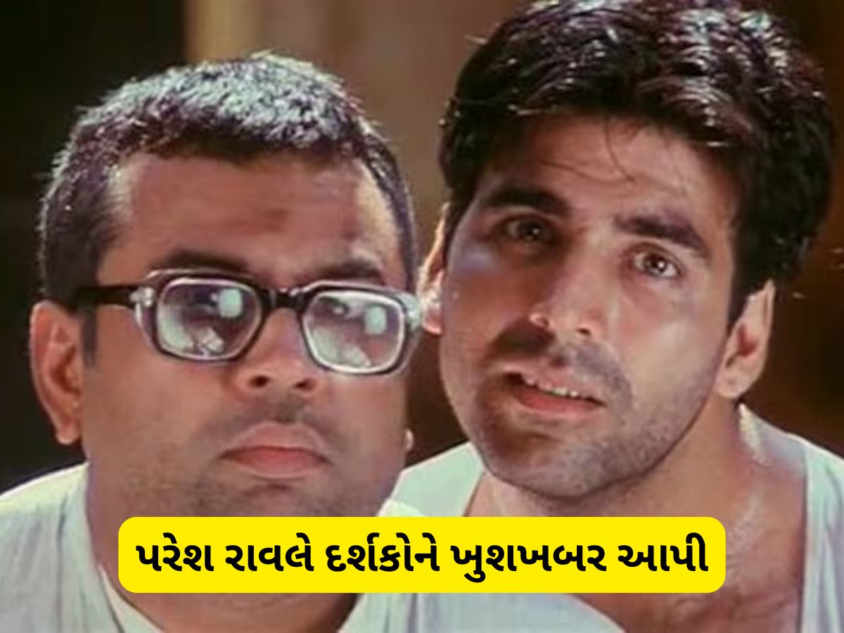 હેરાફેરી-3 માં થઈ બાબુ ભૈયાની એન્ટ્રી, સામે આવ્યું અક્ષય કુમાર સાથેના વિવાદનું સાચું કારણ હેરાફેરી-3 માં થઈ બાબુ ભૈયાની એન્ટ્રી, સામે આવ્યું અક્ષય કુમાર સાથેના વિવાદનું સાચું કારણ