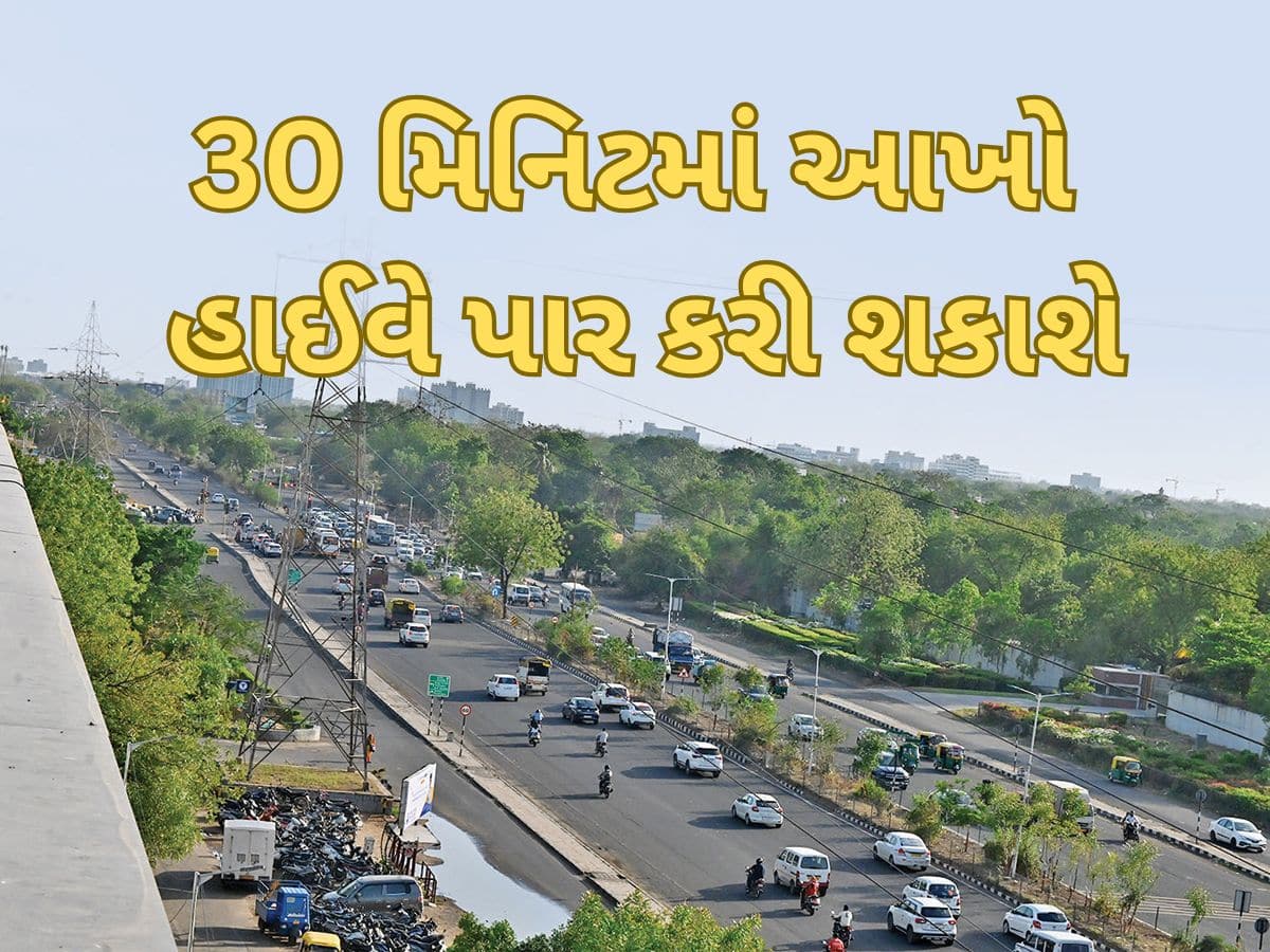 ગુજરાતના 34 કિલોમીટરના આ હાઈવે પર એક પણ ટ્રાફિક સિગ્નલ નહિ હોય, સડસડાટ દોડશે ગાડી 