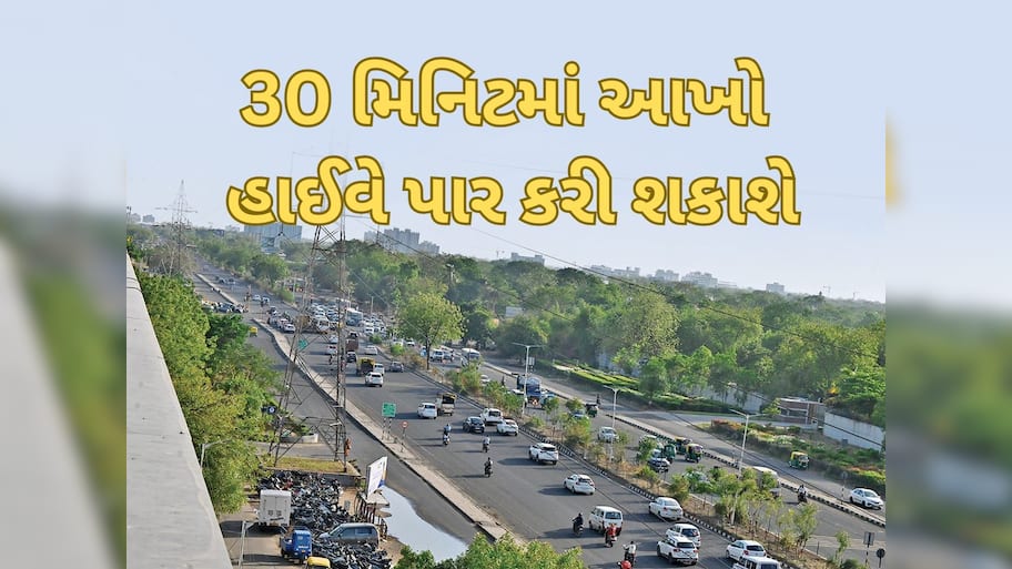 ગુજરાતના 34 કિલોમીટરના આ હાઈવે પર એક પણ ટ્રાફિક સિગ્નલ નહિ હોય, સડસડાટ દોડશે ગાડી 