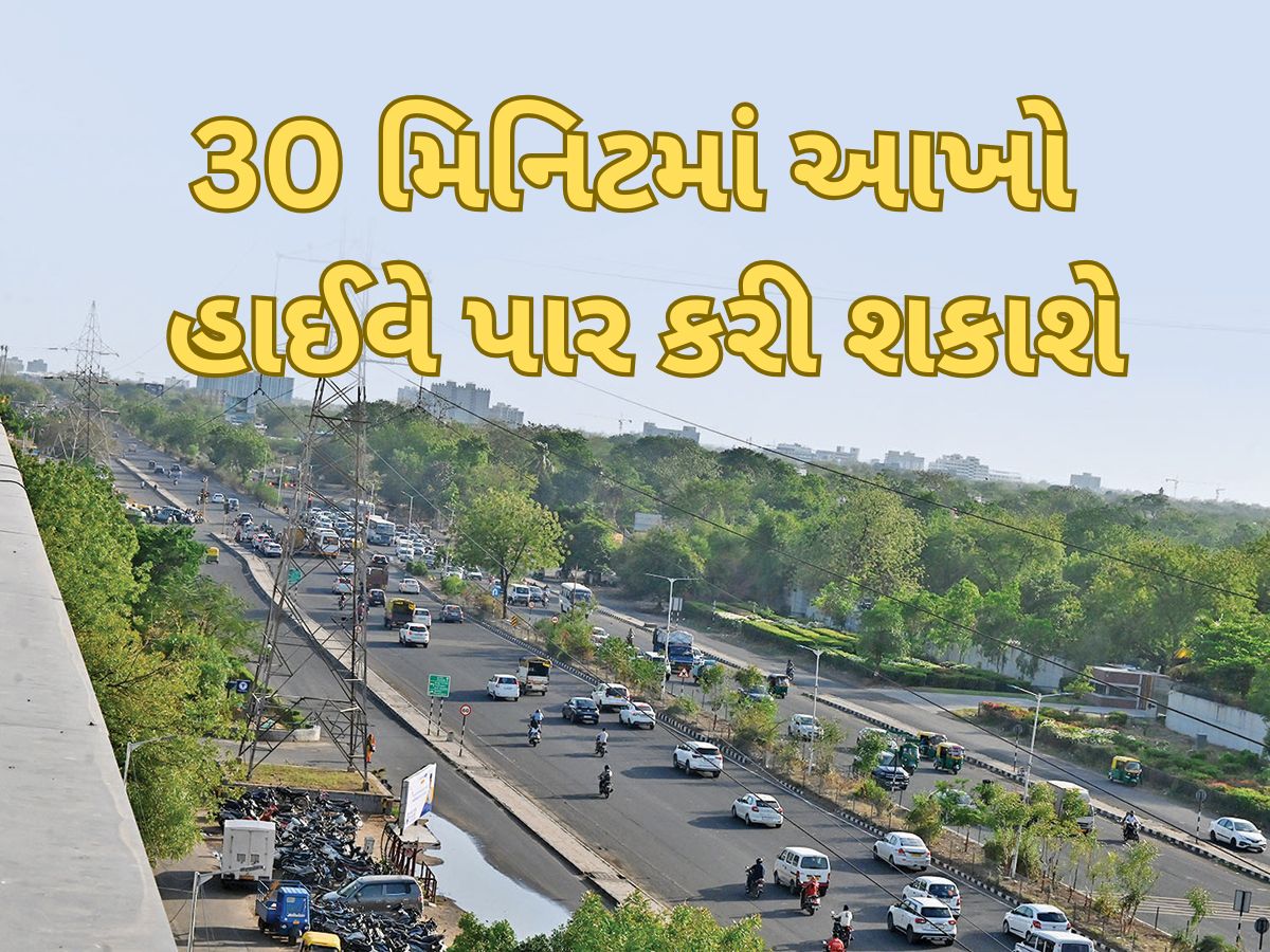 ગુજરાતના 34 કિલોમીટરના આ હાઈવે પર એક પણ ટ્રાફિક સિગ્નલ નહિ હોય, સડસડાટ દોડશે ગાડી ગુજરાતના 34 કિલોમીટરના આ હાઈવે પર એક પણ ટ્રાફિક સિગ્નલ નહિ હોય, સડસડાટ દોડશે ગાડી