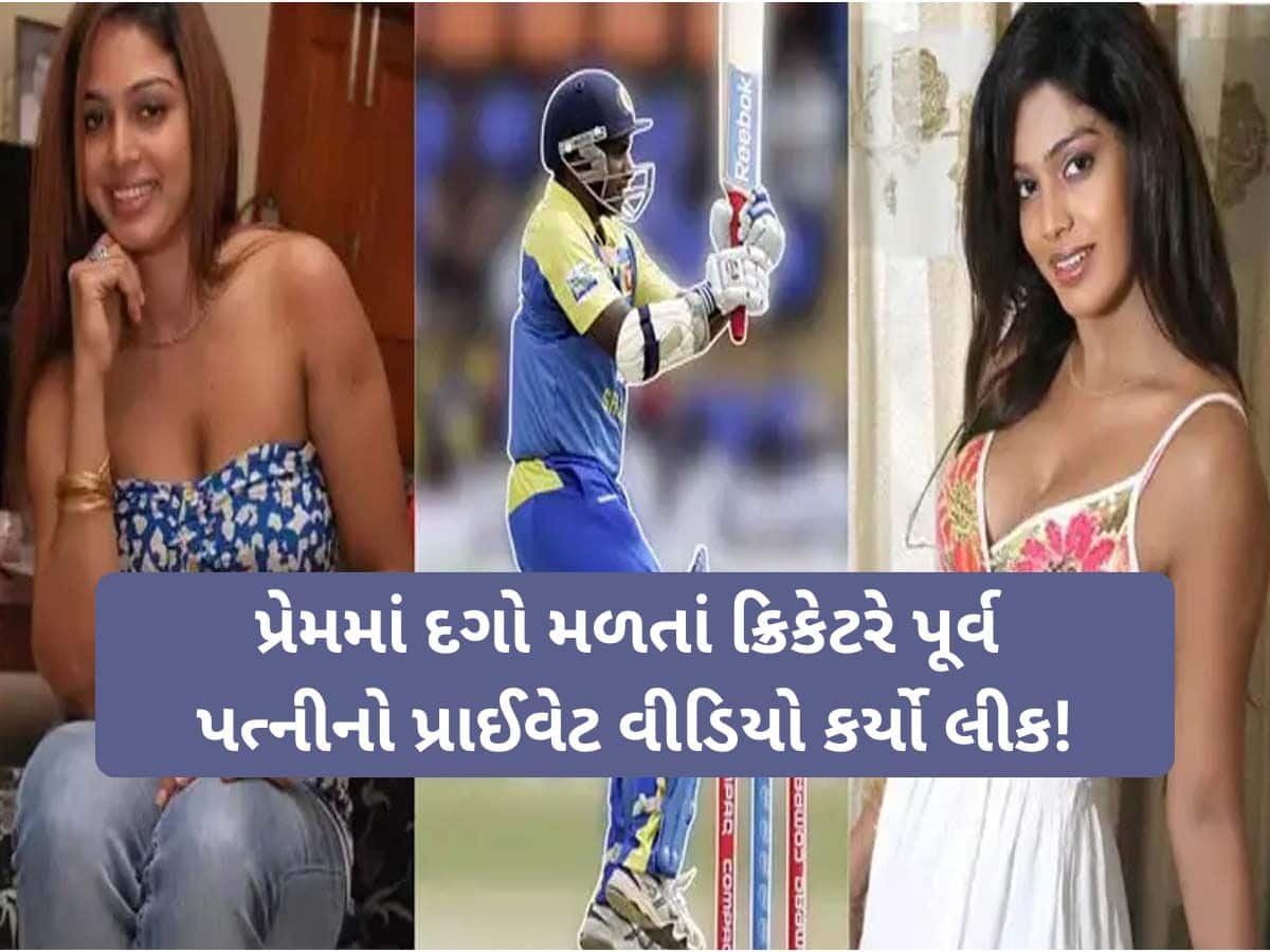  પ્રેમમાં દગો મળતાં ક્રિકેટરે પૂર્વ પત્નીનો પ્રાઈવેટ વીડિયો કર્યો લીક! એક સમયે ટીમ ઈન્ડિયા પાસેથી છીનવી હતી ચેમ્પિયન ટ્રોફી