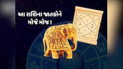 1 જુલાઈના રોજ ગજકેસરી યોગનો શુભ સંયોગ...ધન સહિત આ 5 રાશિના લોકો રહેશે ભાગ્યશાળી