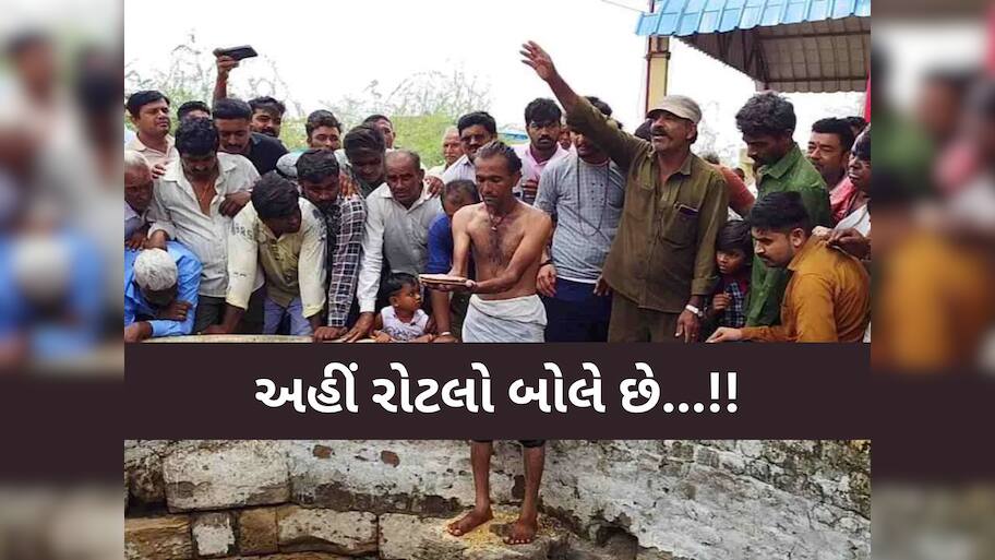 કૂવામાં રોટલો ફેંકી ગુજરાતમાં અહીં કરાય છે વરસાદનો વરતારો! વર્ષો જૂની છે આ પરંપરા