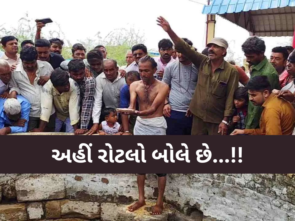 કૂવામાં રોટલો ફેંકી ગુજરાતમાં અહીં કરાય છે વરસાદનો વરતારો! વર્ષો જૂની છે આ પરંપરા કૂવામાં રોટલો ફેંકી ગુજરાતમાં અહીં કરાય છે વરસાદનો વરતારો! વર્ષો જૂની છે આ પરંપરા