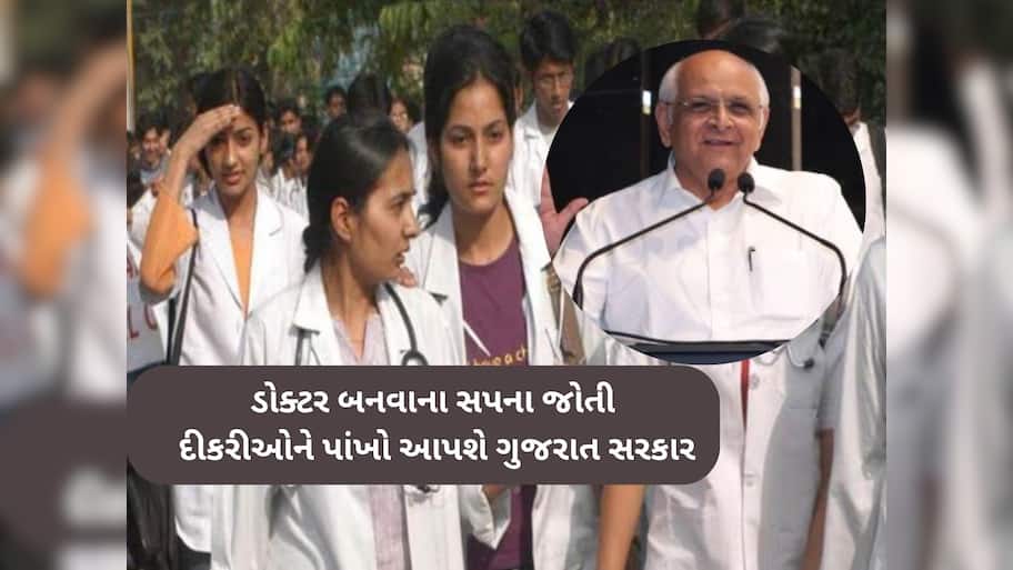 તમારી દીકરીને ડોક્ટર બનાવવા ગુજરાત સરકારની આ યોજના છે સૌથી દમદાર; મળે છે આટલા લાખની સહાય