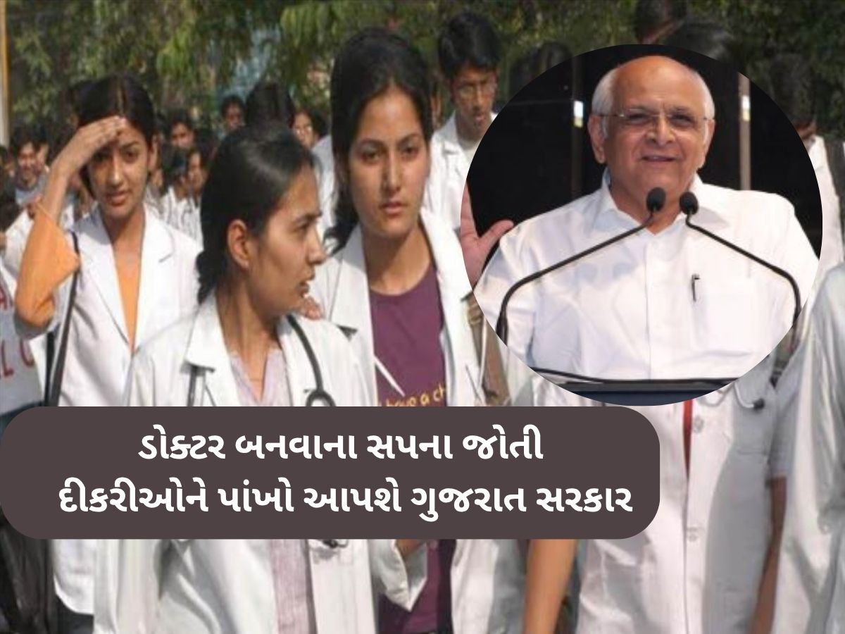 તમારી દીકરીને ડોક્ટર બનાવવા ગુજરાત સરકારની આ યોજના છે સૌથી દમદાર; મળે છે આટલા લાખની સહાય તમારી દીકરીને ડોક્ટર બનાવવા ગુજરાત સરકારની આ યોજના છે સૌથી દમદાર; મળે છે આટલા લાખની સહાય