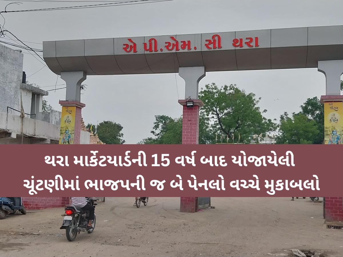 જયેશ રાદડિયા જેવો ખેલ થરા ભાજપના નેતાએ ખેલ્યો, કદાવર નેતાના ધમપછાડા છતાં ન ગાંઠ્યા