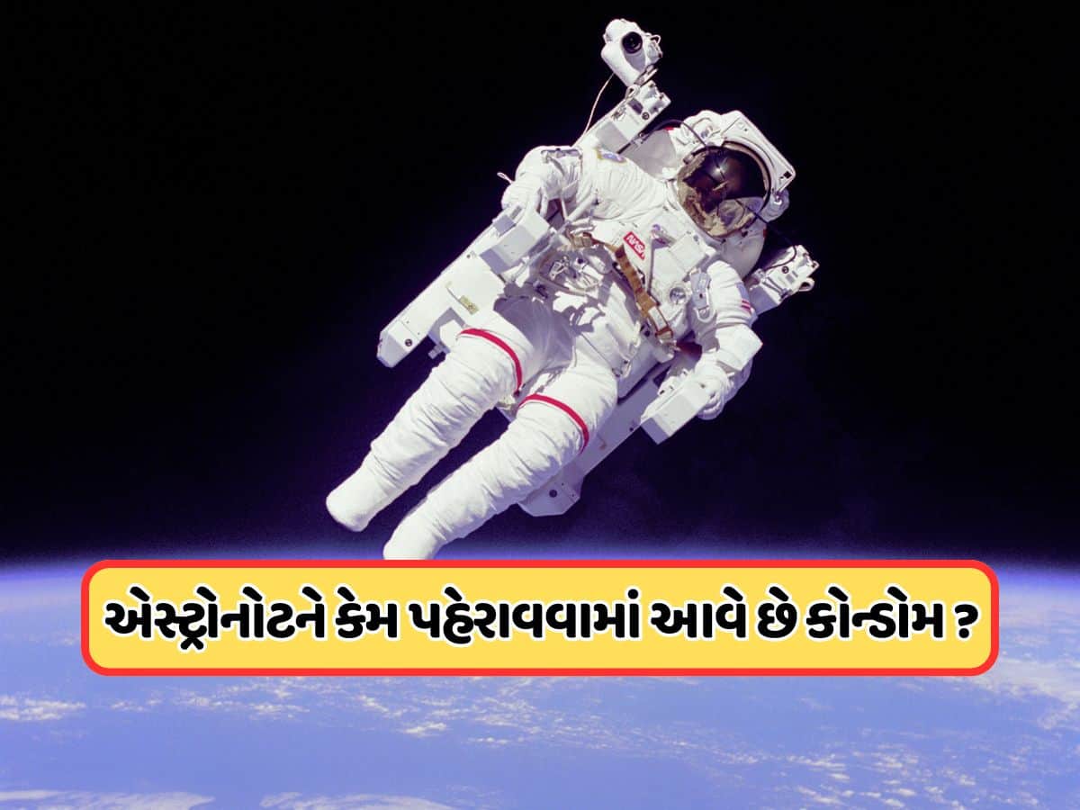 જ્યારે અવકાશમાં સેક્સ નથી કરતા, તો કોન્ડોમ કેમ પહેરે છે એસ્ટ્રોનોટ? કારણ જાણીને તમને નવાઈ લાગશે