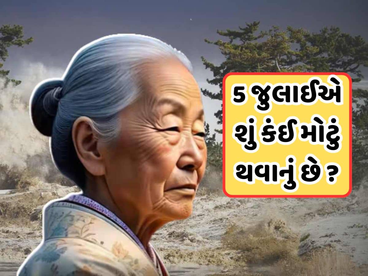 Japani Baba Vanga: જાપાની બાબા વેંગાની ડરામણી ભવિષ્યવાણી, શું જુલાઈ 2025માં આવશે મોટી તબાહી?