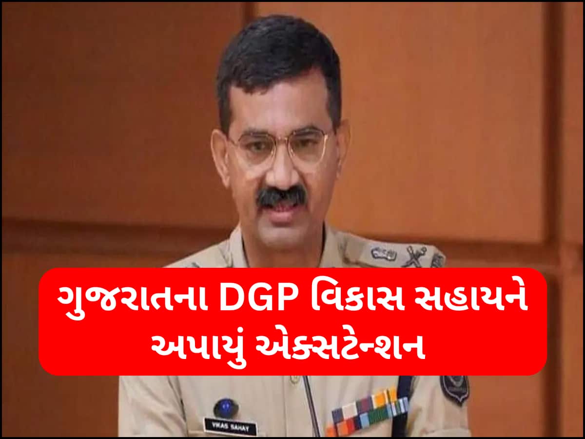 વિકાસ સહાયની નિવૃત્તિના ગણતરીના કલાકો વચ્ચે મોટી ખબર, ગુજરાત પોલીસ વડાને મળ્યું એક્સટેન્શન 