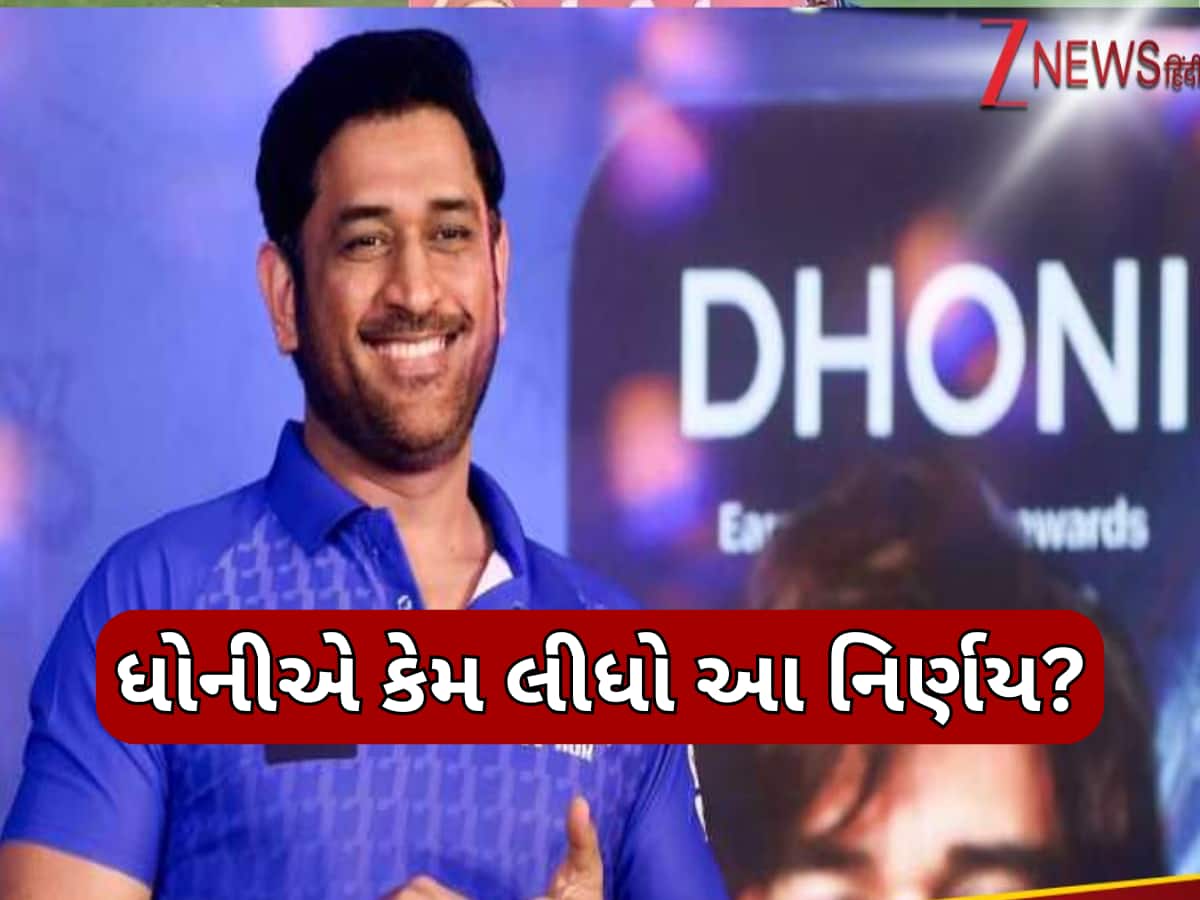 હવે બીજું કોઈ નહીં બની શકે 'કેપ્ટન કૂલ'... મહેન્દ્ર સિંહ ધોનીનું મોટું પગલું, નિકનેમ પર લગાવ્યું ટેગ
