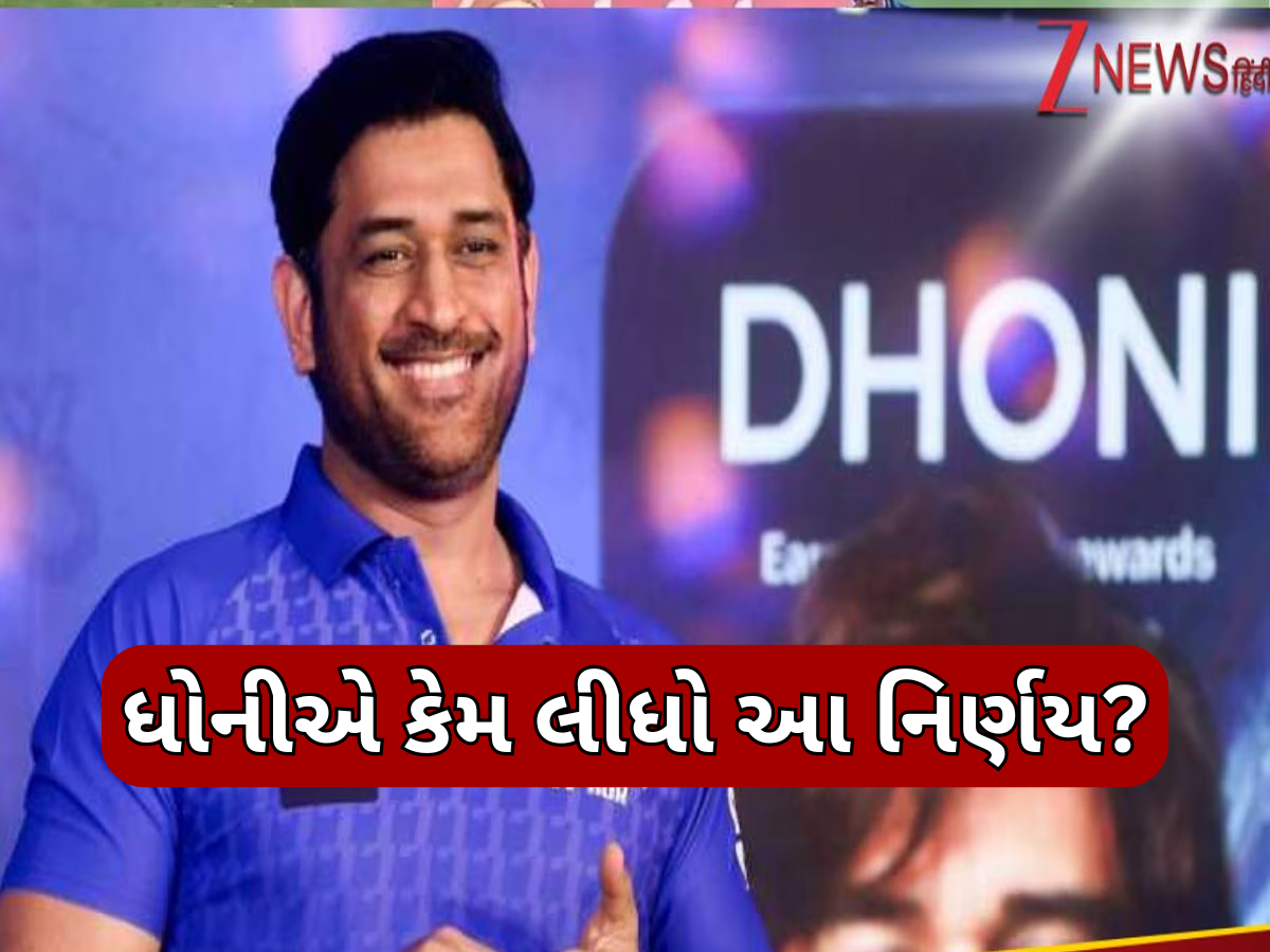 હવે બીજું કોઈ નહીં બની શકે 'કેપ્ટન કૂલ'... મહેન્દ્ર સિંહ ધોનીનું મોટું પગલું, નિકનેમ પર લગાવ્યું ટેગ હવે બીજું કોઈ નહીં બની શકે 'કેપ્ટન કૂલ'... મહેન્દ્ર સિંહ ધોનીનું મોટું પગલું, નિકનેમ પર લગાવ્યું ટેગ