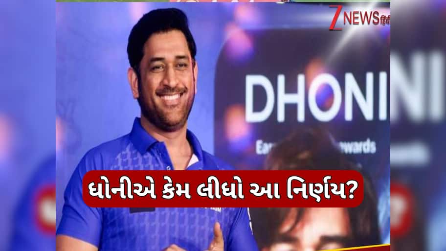 હવે બીજું કોઈ નહીં બની શકે 'કેપ્ટન કૂલ'... મહેન્દ્ર સિંહ ધોનીનું મોટું પગલું, નિકનેમ પર લગાવ્યું ટેગ