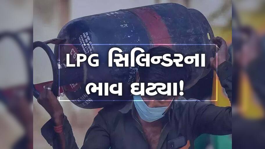 LPG Price Cut: જુલાઈના પહેલા દિવસે જનતાને મળી સૌથી મોટી રાહત; LPG સિલિન્ડરના ભાવ ઘટ્યા, જાણો ફટાફટ