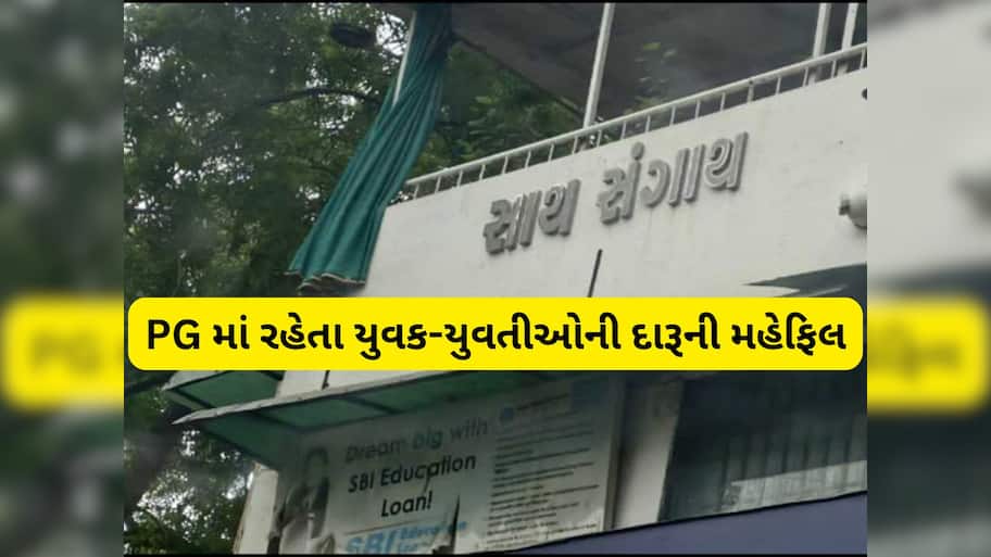 અમદાવાદના  PG માં દારૂની મહેફિલ, યુવક-યુવતીઓ એકસાથે દારૂ પીતા પકડાયા 