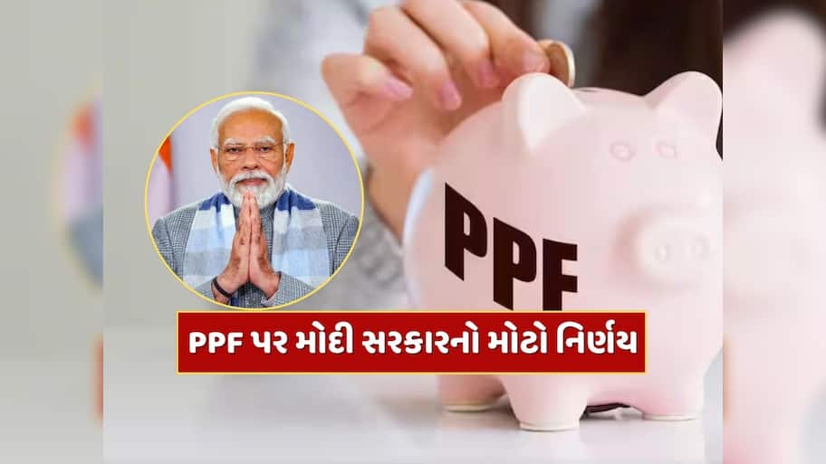  PPF અને સુકન્યા સમૃદ્ધિ યોજના પર મોદી સરકારનો મોટો નિર્ણય...હવે આટલું મળશે વ્યાજ 