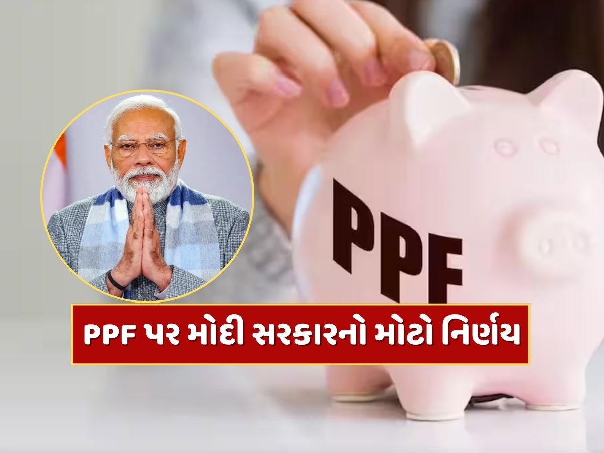 PPF અને સુકન્યા સમૃદ્ધિ યોજના પર મોદી સરકારનો મોટો નિર્ણય...હવે આટલું મળશે વ્યાજ PPF અને સુકન્યા સમૃદ્ધિ યોજના પર મોદી સરકારનો મોટો નિર્ણય...હવે આટલું મળશે વ્યાજ