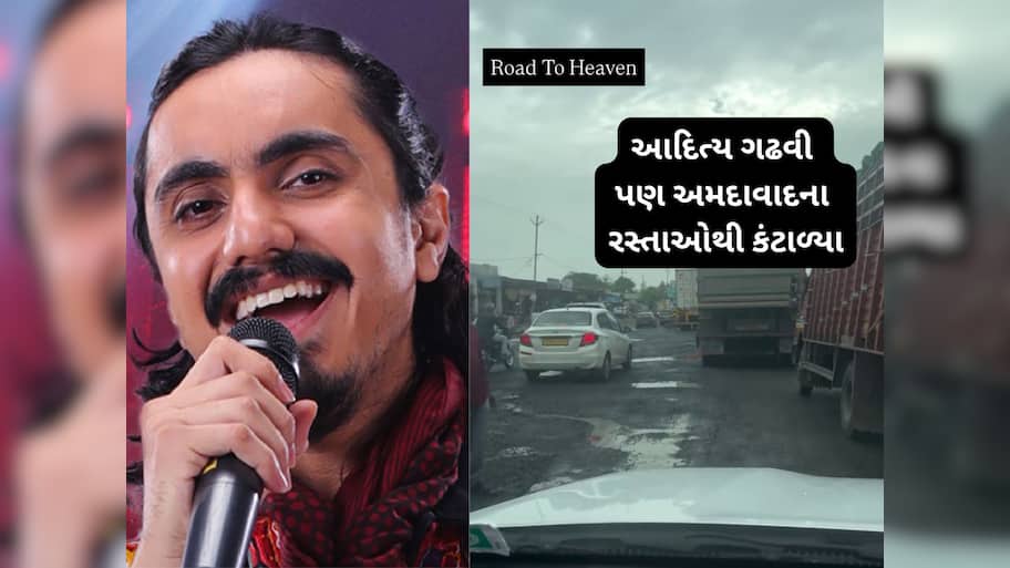 કુછ દિન તો ગુજારો ગુજરાત મેં... ગુજરાતી ગાયક આદિત્ય ગઢવીએ અમદાવાદના રસ્તાની પોલ ખોલી 