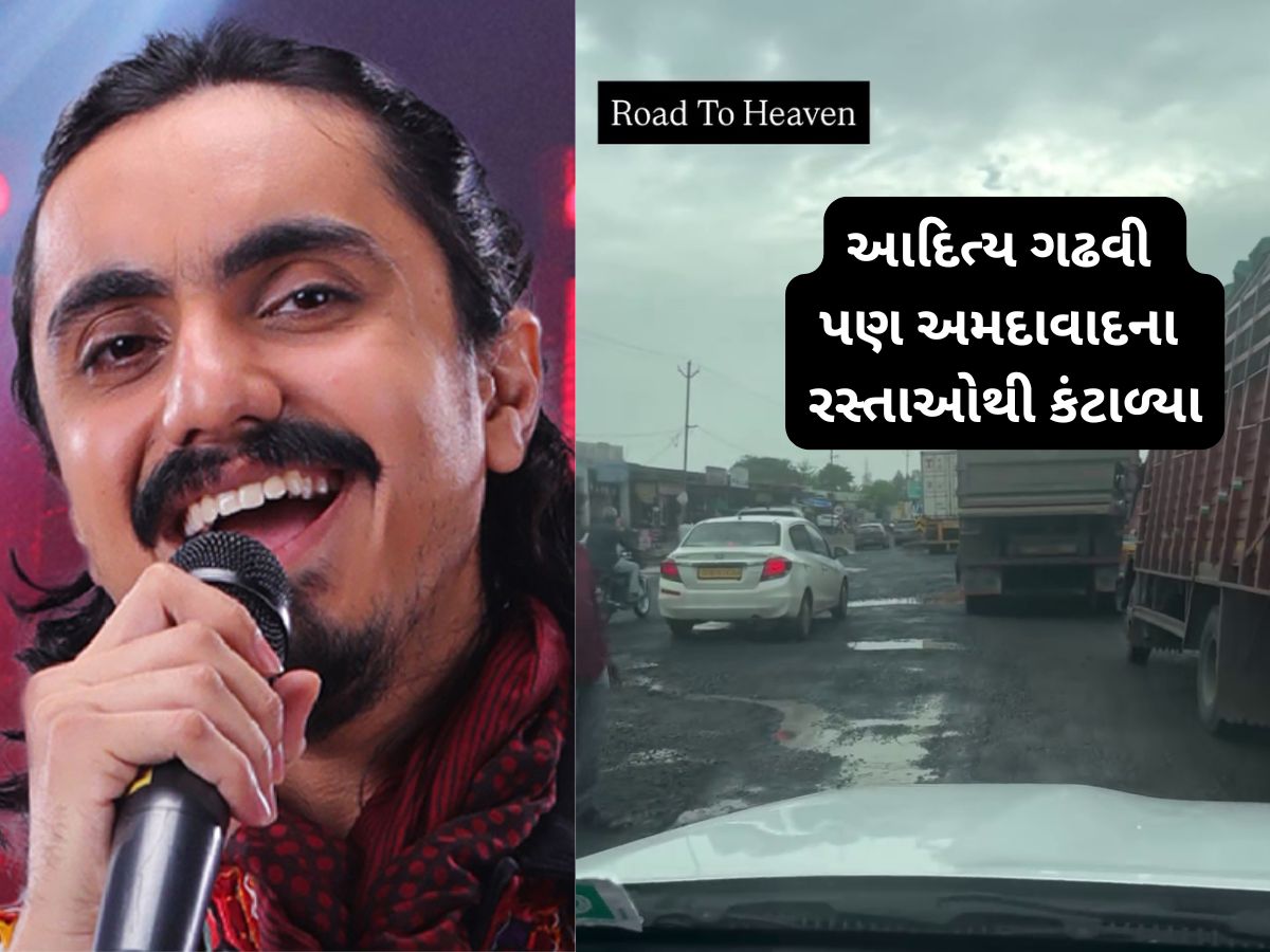 કુછ દિન તો ગુજારો ગુજરાત મેં... ગુજરાતી ગાયક આદિત્ય ગઢવીએ અમદાવાદના રસ્તાની પોલ ખોલી કુછ દિન તો ગુજારો ગુજરાત મેં... ગુજરાતી ગાયક આદિત્ય ગઢવીએ અમદાવાદના રસ્તાની પોલ ખોલી