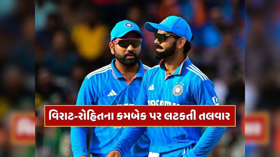 રોહિત શર્મા અને વિરાટ કોહલીના કમબેક પર લટકતી તલવાર, BCCIને હજુ સુધી સરકાર તરફથી નથી મળી લીલી ઝંડી 