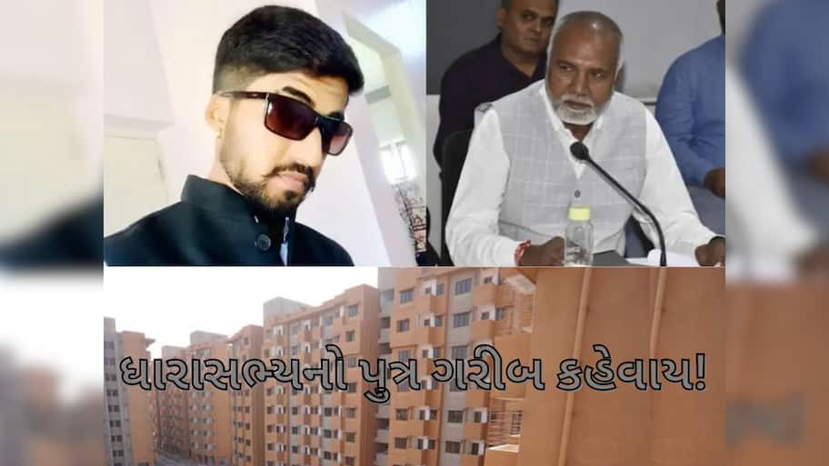 ગરીબોના હકનું છીનવી ગયા નેતા, ભાજપના ધારાસભ્યના પુત્રને આવાસ યોજનામાં ફ્લેટ ફાળવાયો  