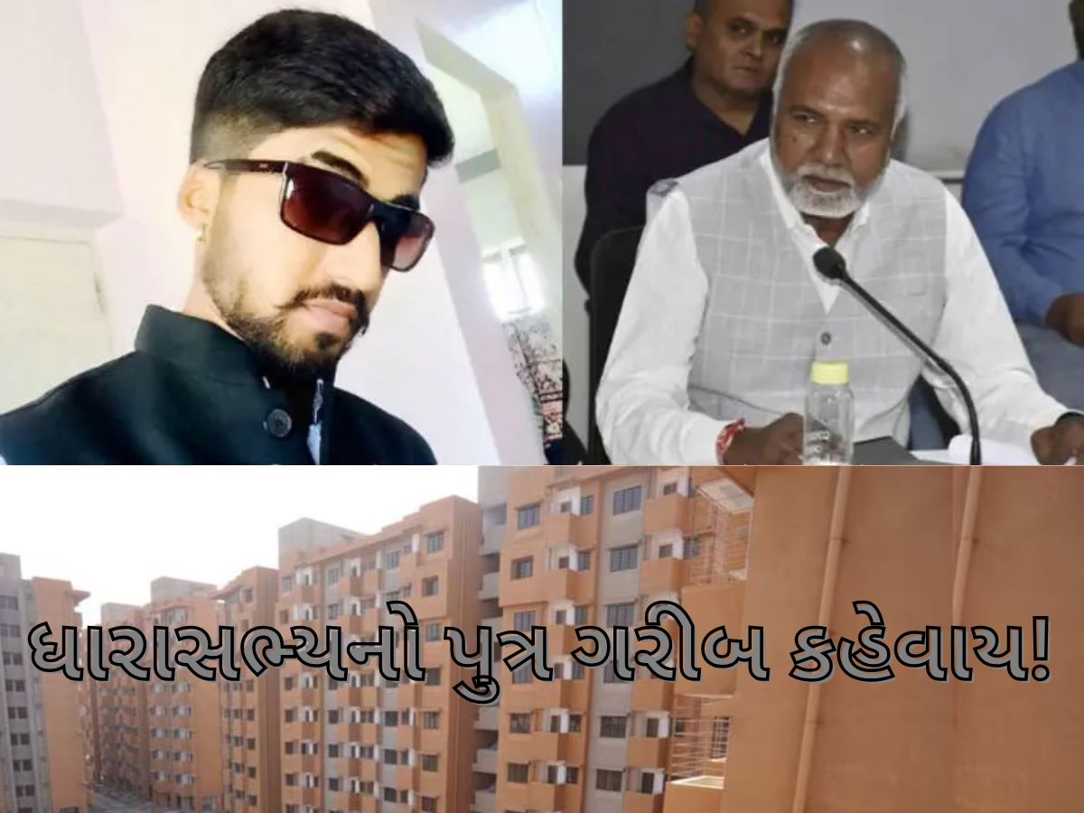 ગરીબોના હકનું છીનવી ગયા નેતા, ભાજપના ધારાસભ્યના પુત્રને આવાસ યોજનામાં ફ્લેટ ફાળવાયો ગરીબોના હકનું છીનવી ગયા નેતા, ભાજપના ધારાસભ્યના પુત્રને આવાસ યોજનામાં ફ્લેટ ફાળવાયો