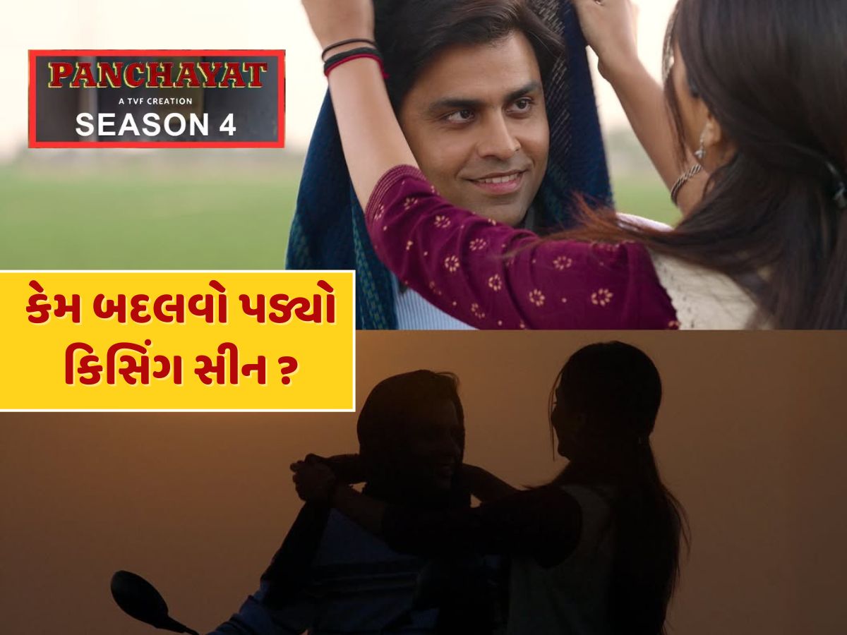 Panchayat Season 4 : સચિવજીને Kiss કરવાની હતી રિંકી...પછી થયું કંઈક એવું કે બદલવી પડી સ્ક્રિપ્ટ Panchayat Season 4 : સચિવજીને Kiss કરવાની હતી રિંકી...પછી થયું કંઈક એવું કે બદલવી પડી સ્ક્રિપ્ટ