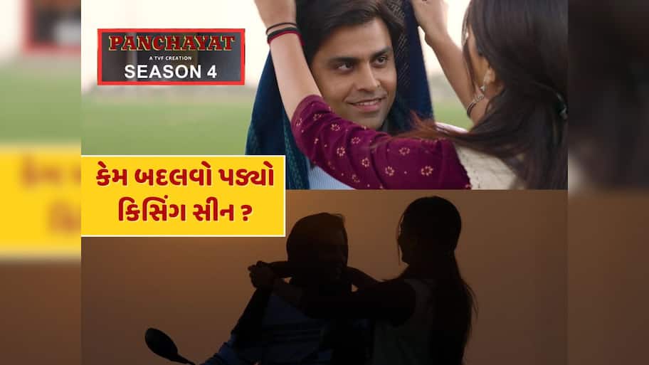 Panchayat Season 4 : સચિવજીને Kiss કરવાની હતી રિંકી...પછી થયું કંઈક એવું કે બદલવી પડી સ્ક્રિપ્ટ 
