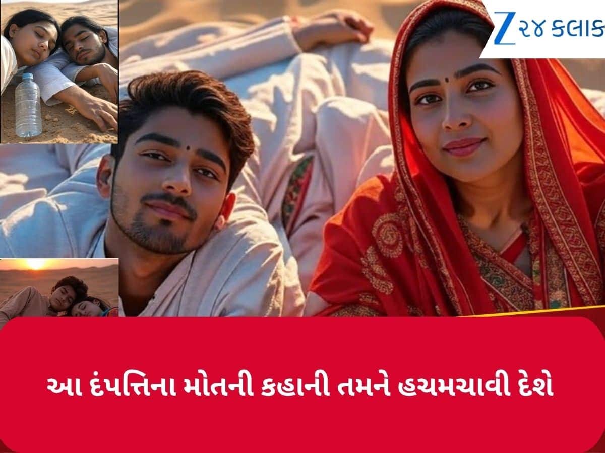 હે ભગવાન, આ શું કર્યું! ભારતમાં રહેવા પાકિસ્તાનથી ભાગ્યું એક હિંદુ કપલ, પરંતુ રણમાં ભૂખ અને તરસથી થયું મોત હે ભગવાન, આ શું કર્યું! ભારતમાં રહેવા પાકિસ્તાનથી ભાગ્યું એક હિંદુ કપલ, પરંતુ રણમાં ભૂખ અને તરસથી થયું મોત