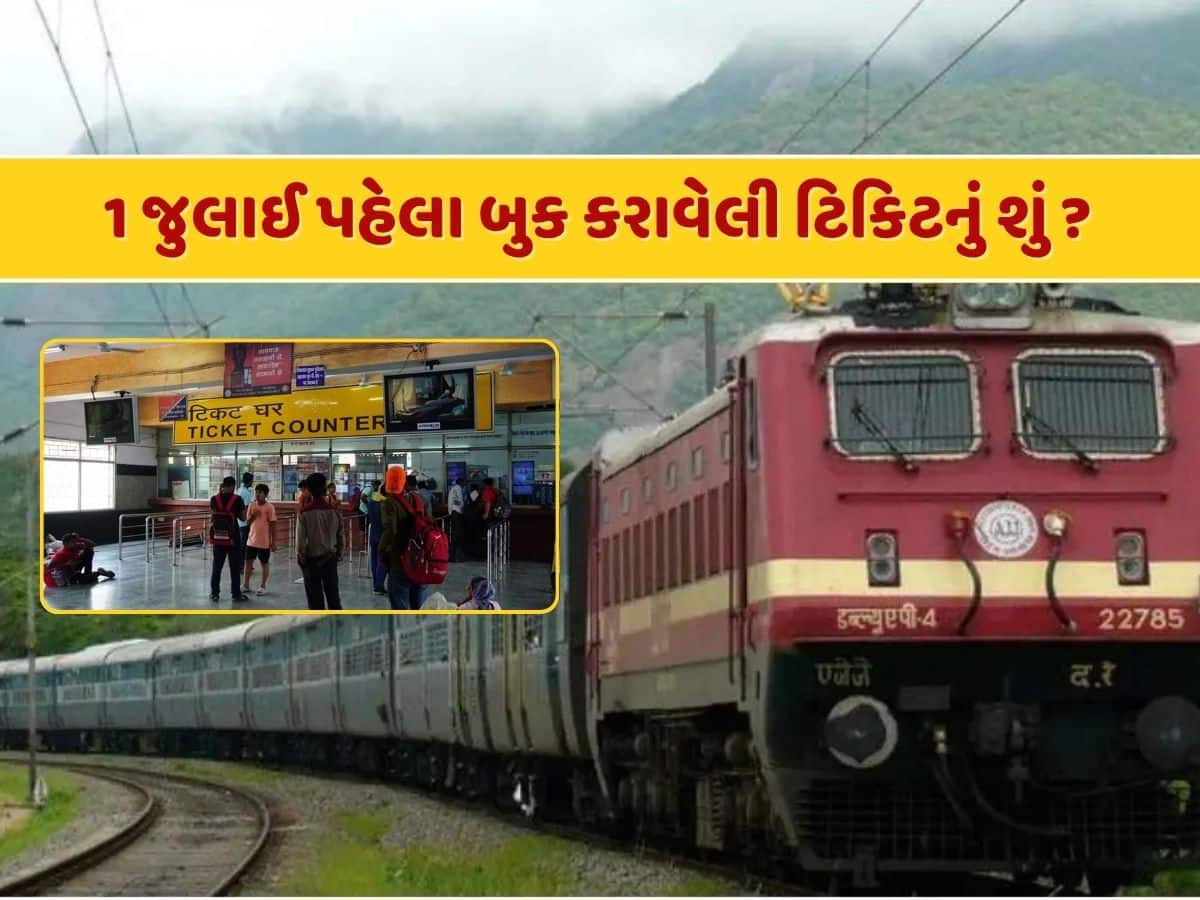 Indian Railway Fare Hike : 1 જુલાઈ પહેલા ટિકિટ બુક કરી હશે તો શું હવે ચૂકવવું પડશે વધેલું ભાડું ? રેલવેએ આપ્યો જવાબ 