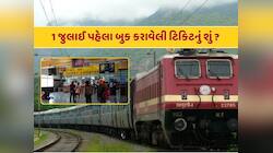 1 જુલાઈ પહેલા ટિકિટ બુક કરી હશે તો શું હવે ચૂકવવું પડશે વધેલું ભાડું ? 