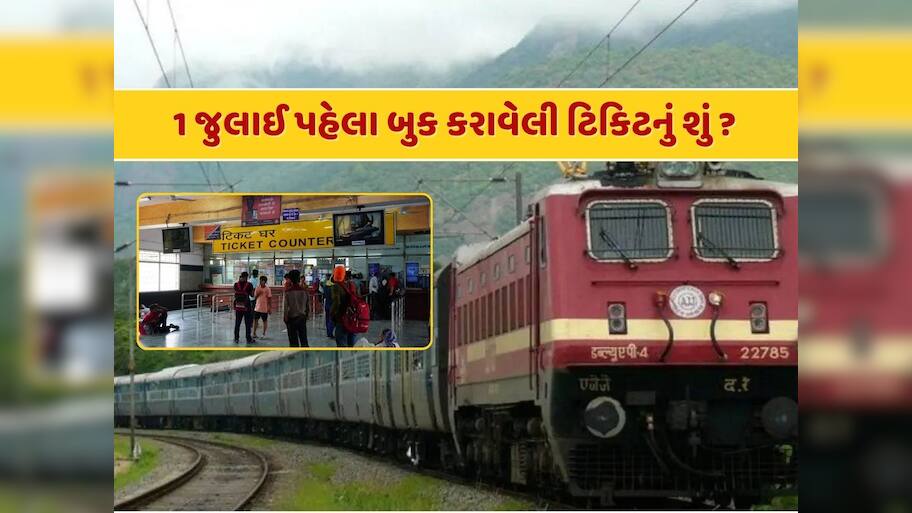 Indian Railway Fare Hike : 1 જુલાઈ પહેલા ટિકિટ બુક કરી હશે તો શું હવે ચૂકવવું પડશે વધેલું ભાડું ? રેલવેએ આપ્યો જવાબ 