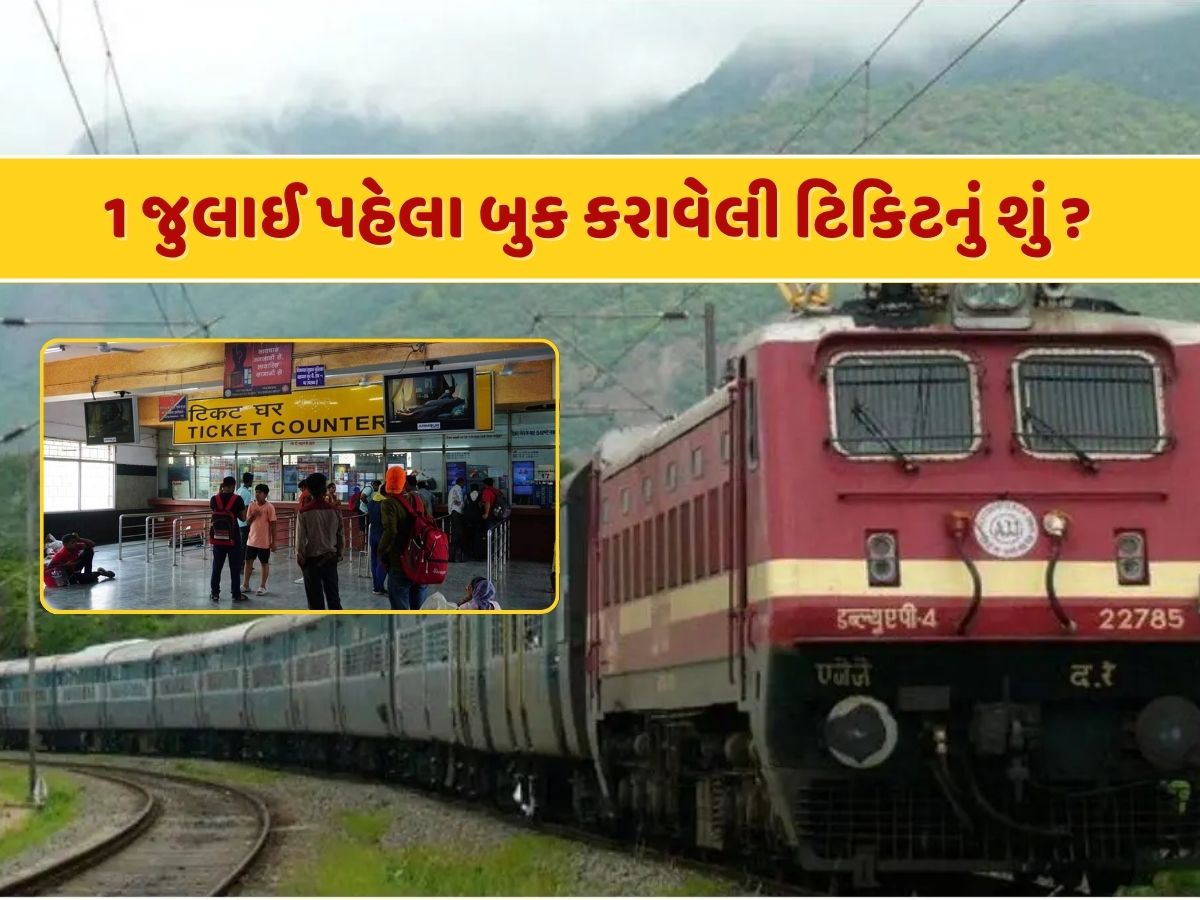 Indian Railway Fare Hike : 1 જુલાઈ પહેલા ટિકિટ બુક કરી હશે તો શું હવે ચૂકવવું પડશે વધેલું ભાડું ? રેલવેએ આપ્યો જવાબ Indian Railway Fare Hike : 1 જુલાઈ પહેલા ટિકિટ બુક કરી હશે તો શું હવે ચૂકવવું પડશે વધેલું ભાડું ? રેલવેએ આપ્યો જવાબ