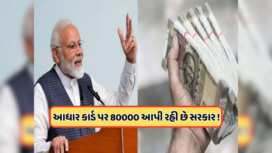 ફક્ત આધાર બતાવો અને લઈ જાઓ 80 હજાર રૂપિયા! હવે સરકાર ગેરંટી વિના આપી રહી છે લોન, આ રીતે ઉઠાઓ લાભ