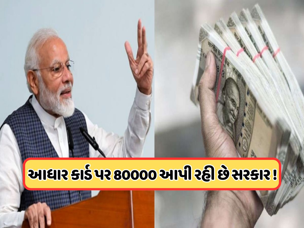 ફક્ત આધાર બતાવો અને લઈ જાઓ 80 હજાર રૂપિયા! હવે સરકાર ગેરંટી વિના આપી રહી છે લોન, આ રીતે ઉઠાઓ લાભ ફક્ત આધાર બતાવો અને લઈ જાઓ 80 હજાર રૂપિયા! હવે સરકાર ગેરંટી વિના આપી રહી છે લોન, આ રીતે ઉઠાઓ લાભ