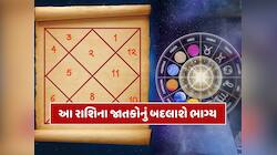 ગણતરીની કલાકોમાં બનશે શક્તિશાળી 'નવપંચમ રાજયોગ', આ રાશિઓનો શરૂ થશે ગોલ્ડન ટાઈમ